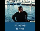 村下孝蔵を偲んで　「初恋　そして夢の跡」　2/2