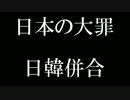 日本の大罪！韓国に謝罪すべきだ！