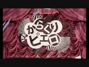 からくりピエロを歌ってみた　★めてろん★