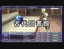 【FF】古代図書館（FF5）【MIDI】