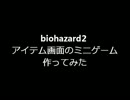 【biohazard2】　アイテム画面のミニゲーム　【メイドイン俺】