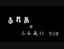 ふれあのふれあいラジオ第1回