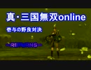 真・三国無双online　壱与の野良対決　RETURNS