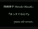 岡崎律子「まっすぐな心で」 Ritsuko Okazaki