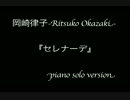 岡崎律子「セレナーデ-Fruits Basket ver.-」 Ritsuko Okazaki Serenade