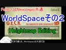 【fallout3】Newやる夫のgeck講座⑫－Worldspaceその２【NewVegas】