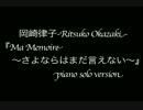 岡崎律子「Ma Memoire さよならはまだ言えない 」 Ritsuko Okazaki