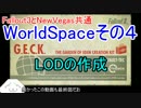 【fallout3】Newやる夫のgeck講座⑭－Worldspaceその４【NewVegas】
