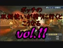 【モンハン】ボッチの双剣使いが狩りに行くとこうなる　vol.11【実況】