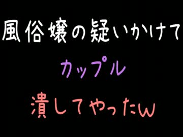 【胸糞】風俗嬢の疑いかけてカップル潰してやったｗ【2ch】