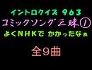 【おっホイ系】コミックソング三昧イントロクイズ１【画像なし】