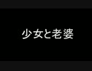 【洒落怖】少女と老婆【ゆっくり怪談】