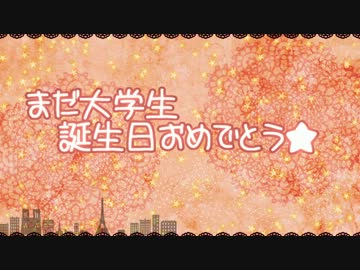 まだ大学生誕生日おめでとう！