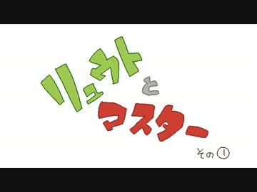 リュウトとマスターその1