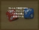 クトゥルフ神話TRPGソロプレイミニシナリオ「灰色の病」経験ロール