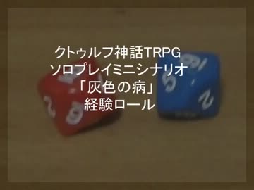 クトゥルフ神話TRPGソロプレイミニシナリオ「灰色の病」経験ロール