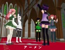 【UTAU+MMD】讃美歌「みさかえあれや」【UTAU3人娘＋和音マコ＋雪歌ユフ】