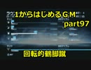 【BF3実況】 1からはじめるガンマスター part97 回転的鶴脚蹴
