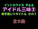 【おっホイ系】アイドル三昧イントロクイズ３【画像なし】
