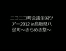 ニコニコ町会議全国ツアー2012 in鳥取県八頭町～きらめき祭～