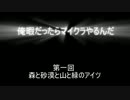 俺暇だったらマイクラやるんだ。第一回