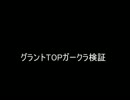 【修正版】グラントTOPアタックガークラ検証