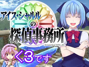 【東方卓遊戯AR2E】 アイス・シャルルの探偵事務所 第３回 【Session:1 2/5】