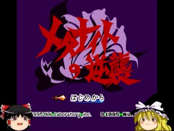 【ゆっくり実況】二人で行く星のカービィスーパーデラックス　part17