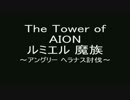 【AION】アングリー ヘラナス【ルミエル】
