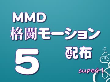 MMD格闘モーション配布5