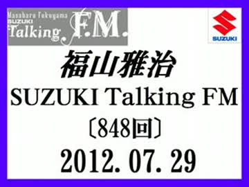 福山雅治 Talking FM　2012.07.29〔848回〕
