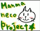manma-necoProject おねしょ