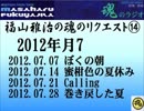 福山雅治　魂のリクエスト集⑭　2012年7月