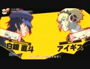 【P4U】直斗クン使ってみました1【PS3】