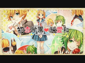 「初恋学園・純愛科」を歌ってみた【燐×小松菜×roro】