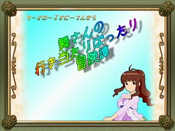 【卓m@s】舞さんの行き当たりばったり冒険譚 13-3【SW2.0】