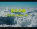 【クラシックギターで】FF3より 悠久の風 - Full ver.- 【演奏してみた】