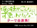 半音上　タイトル:予感　歌い手:高坂桐乃