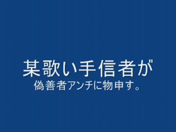 ぐるたみんアンチへ～贈る言葉～