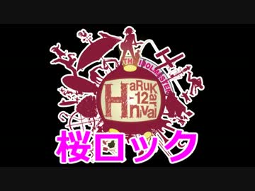 【HaRuKarnival'12】桜ロック【Nicom@sA&GRockFes】