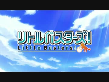 【ぬるぬるFHD】TVアニメ リトルバスターズ！ PV(1080p60fpsフレーム補間)