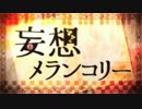 【tei】妄想メランコリー【歌ってみた】