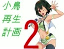 【ノベマス】小鳥再生計画2「■ックス・■ン■」