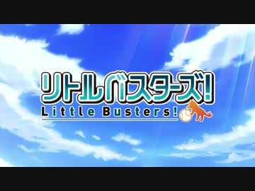 【ぬるぬるHD】TVアニメ リトルバスターズ！ PV(720p60fpsフレーム補間)