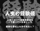 人生の経験値　その１