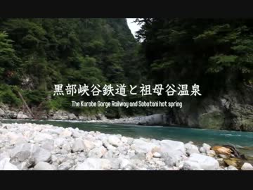 黒部峡谷鉄道と祖母谷温泉（ver.原宿）