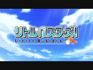 【ぬるぬるZeroWatch】TVアニメ リトルバスターズ！ PV(60fpsフレーム補間)