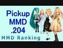 【MikuMikuDance】Pickupランキング.204　(07/16～07/29)【MMD】