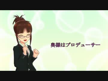 奥様はプロデューサー