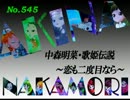 パチンコ　中森明菜　歌姫伝説  ～恋も二度目なら～　（No.545）
